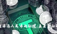探索区块链币与人民币的