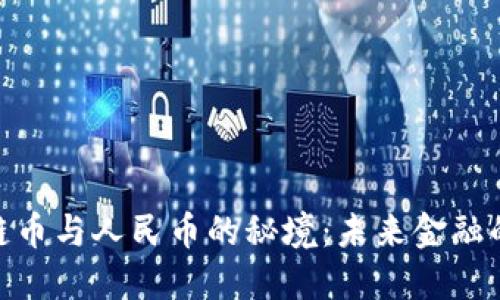 探索区块链币与人民币的秘境：未来金融的交织之道