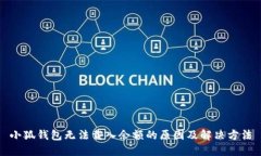 小狐钱包无法载入余额的