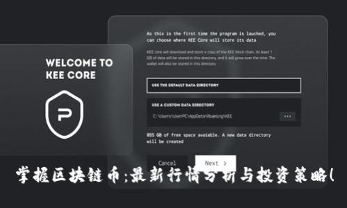 掌握区块链币：最新行情分析与投资策略！