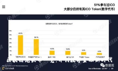 区块链龙头币一览：开创数字金融新时代