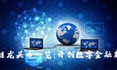 区块链龙头币一览：开创