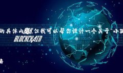 抱歉，我无法提供关于“