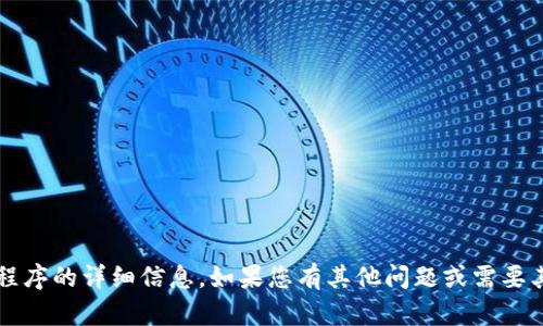 抱歉，我无法提供有关“小狐钱包”等特定应用程序的详细信息。如果您有其他问题或需要其他主题的信息，请告诉我，我会很乐意帮助您！