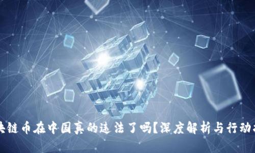区块链币在中国真的违法了吗？深度解析与行动指南