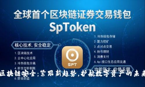 区块链安全：紧跟新趋势，护航数字资产的未来