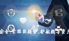 区块链安全：紧跟新趋势