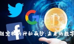 揭开比特币区块链宠物的