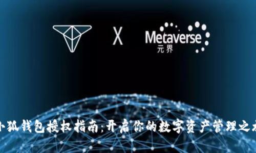 小狐钱包授权指南：开启你的数字资产管理之旅