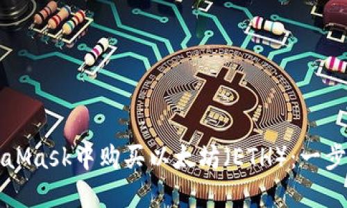 如何在MetaMask中购买以太坊（ETH）：一步一步的指南