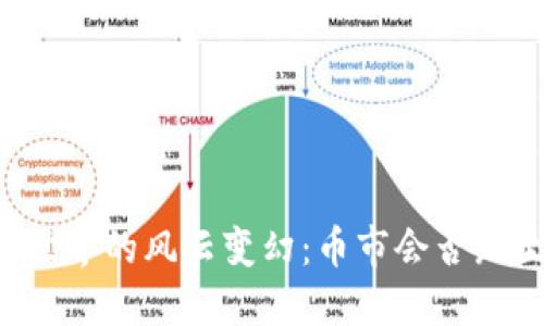 区块链世界的风云变幻：币市会否跌至谷底？
