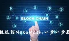 从币安安全提现到MetaMas