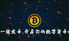 轻松一键发币，开启你的