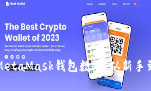 如何管理和你的MetaMask钱包数量，从新手到高手的全面指南