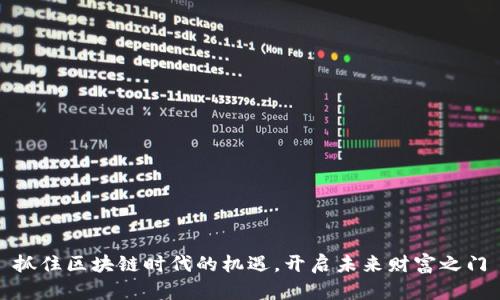 抓住区块链时代的机遇，开启未来财富之门