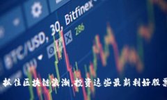 : 抓住区块链浪潮，投资这