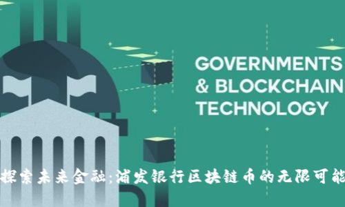 探索未来金融：浦发银行区块链币的无限可能