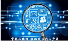 掌握区块链：轻松发币的