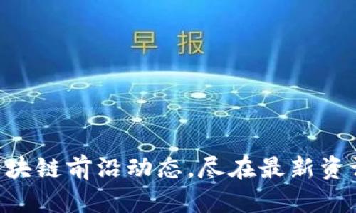 掌握区块链前沿动态，尽在最新资讯视频!