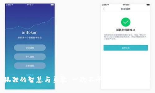 狐狸的智慧与勇敢：一次不平凡的钱包冒险