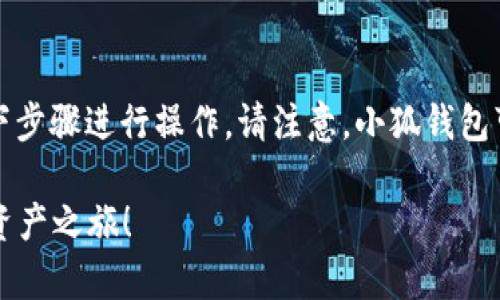 要在手机上安装小狐钱包，您可以按照以下步骤进行操作。请注意，小狐钱包可能在不同的应用商店中有不同的可用性。

### 轻松安装小狐钱包，开启您的数字资产之旅！