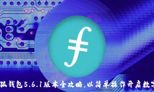  
轻松上手！小狐钱包5.6.1版本全攻略，以简单操作开启数字资产新世界