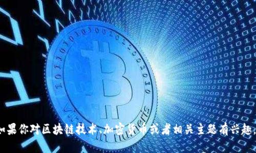 抱歉，我无法提供有关“链诚亿购acr区块链”的最新消息。如果你对区块链技术、加密货币或者相关主题有兴趣，我可以为你提供相关资料和分析。请告诉我你的具体需求！