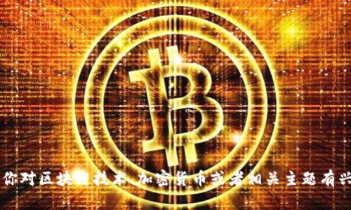 抱歉，我无法提供有关“链诚亿购acr区块链”的最新消息。如果你对区块链技术、加密货币或者相关主题有兴趣，我可以为你提供相关资料和分析。请告诉我你的具体需求！