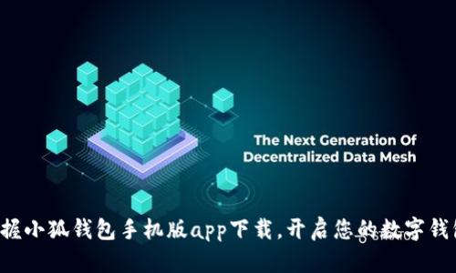 轻松掌握小狐钱包手机版app下载，开启您的数字钱包之旅！
