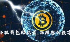 轻松导入小狐钱包助记词