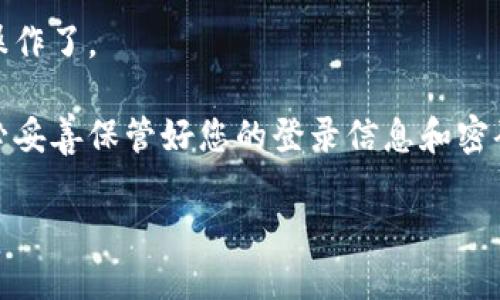 要注册小狐钱包，您可以按照以下步骤操作：

### 步骤 1：下载小狐钱包应用
1. 打开您的手机应用商店（如苹果App Store或安卓Google Play）。
2. 在搜索框中输入“小狐钱包”并搜索。
3. 找到官方应用，点击下载并安装。

### 步骤 2：打开应用
安装完成后，找到小狐钱包的图标，点击打开应用。

### 步骤 3：选择注册
在小狐钱包的首页，通常会看到“注册”或“创建账户”的选项。点击进入注册界面。

### 步骤 4：填写账户信息
1. 输入您的手机号码或邮箱地址。
2. 创建一个安全的密码（建议使用大小写字母、数字和特殊字符的组合以增强安全性）。
3. 根据提示完成其他必要的信息填写，如昵称、头像等。

### 步骤 5：手机验证
1. 您可能需要输入收到的验证码，输入手机短信中发送的验证码，以验证您的手机号码。
2. 点击“验证”或“确认”按钮。

### 步骤 6：完善个人信息
完成基本注册后，根据系统提示，您可以填入更多个人信息（如身份信息、支付方式等），以便提高安全性和使用体验。

### 步骤 7：接受条款和条件
仔细阅读并接受小狐钱包的用户协议及隐私政策，确保您了解相关条款。

### 步骤 8：完成注册
最后点击“完成注册”或“立即使用”按钮。

### 步骤 9：开始使用小狐钱包
注册完成后，您就可以开始使用小狐钱包进行交易、管理资产等操作了。

以上步骤应该能帮助您顺利注册小狐钱包。为了确保安全，请务必妥善保管好您的登录信息和密码。如有疑问，请随时查看小狐钱包的官方帮助文档或联系客服。 

希望这能帮到你！