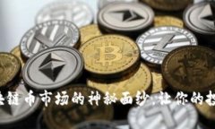 揭开中国最著名区块链币