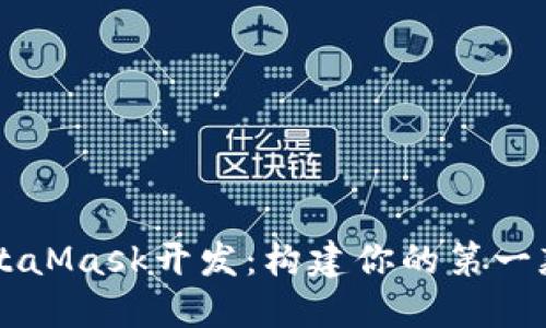深度探索MetaMask开发：构建你的第一款区块链应用