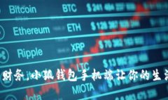 轻松管理财务，小狐钱包