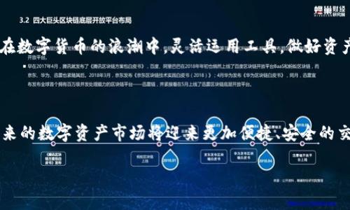 如何在小狐钱包中进行Swap操作

随着加密货币的日益普及，越来越多的人开始使用数字钱包进行交易。而小狐钱包，作为一款便捷、安全的数字资产管理工具，提供了非常用户友好的Swap功能，让用户能轻松地进行代币交换。在这一篇文章中，我们将详细探讨如何在小狐钱包中进行Swap操作，确保你能够高效、顺利地完成代币交易。

准备工作：注册小狐钱包

如果你还没有注册小狐钱包，首先需要下载并安装这款应用程序。小狐钱包支持多种平台，包括iOS和Android。完成安装后，打开应用程序并按照提示进行注册。在注册过程中，你将需要创建一个强密码，并妥善保管好恢复助记词，以确保你的资产安全。

充值数字资产

在进行Swap之前，你首先需要在小狐钱包中拥有你想要交换的数字资产。你可以通过直接购买、转账或从其他钱包充入资产。如果你选择购买，通常可以通过信用卡或借记卡进行。无论是哪种方式，请确保在进行充币操作时，选择正确的网络，避免资产丢失。

查找Swap功能

在成功充值后，进入钱包主界面。你会发现在底部导航栏中有多个选项，其中一个便是