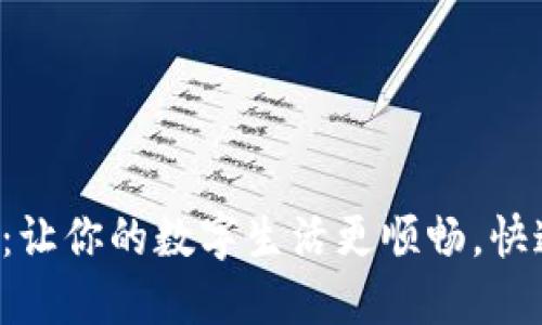 小狐钱包加速器：让你的数字生活更顺畅，快速下载，从此无忧