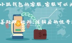 注销小狐钱包帐号的步骤