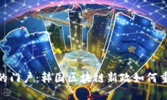 : 揭开未来的门户：韩国区
