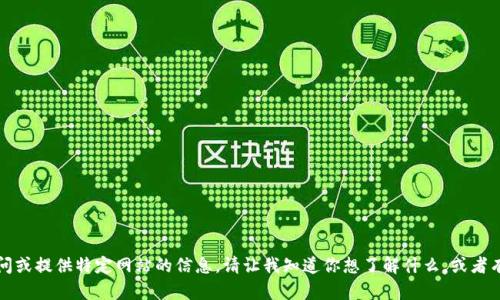 抱歉，我无法访问或提供特定网站的信息。请让我知道你想了解什么，或者有什么其他问题。