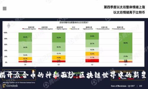 揭开众合币的神秘面纱：区块链世界中的新星！