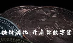探索火币区块链孵化：开