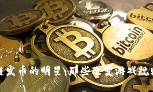 区块链发币的明星：那些改变游戏规则的人