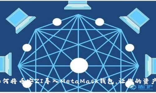 轻松掌握：如何将币安ZI导入MetaMask钱包，让你的资产管理更高效