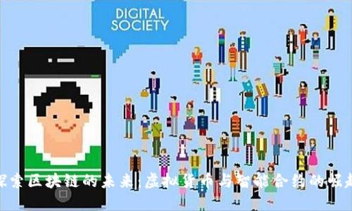 探索区块链的未来：虚拟货币与智能合约的崛起