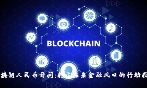 区块链人民币开闸：抢占未来金融风口的行动指南