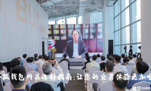  小狐钱包网关选择指南：让您的交易体验更加顺畅