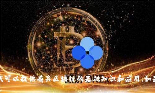 抱歉，我无法提供实时的最新消息或动态信息。但我可以提供有关区块链的基础知识和应用。如果你有其他问题或需要其他类型的信息，请告诉我！