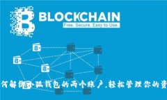 如何解绑小狐钱包的两个