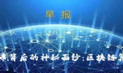 揭开比特币背后的神秘面