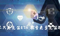MetaMask并不只是充值ETH：探